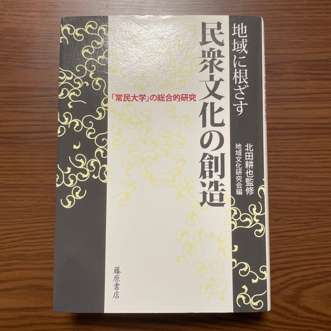 地域に根ざす民衆文化の創造 「常民大学」の総合的研究