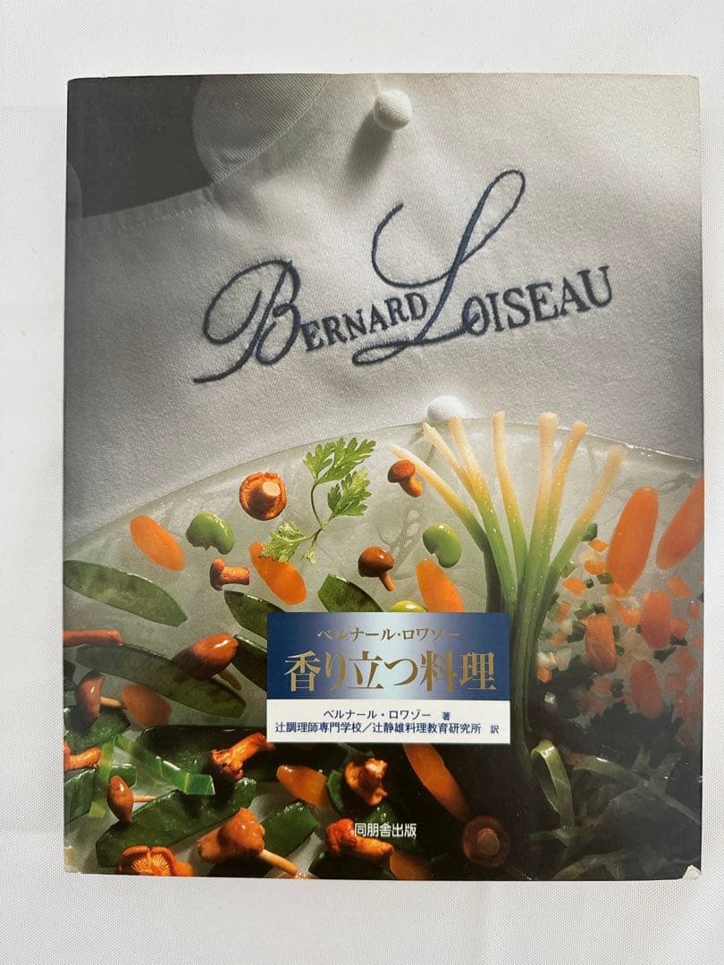 【入手困難大型本】ベルナール・ロワゾー香り立つ料理