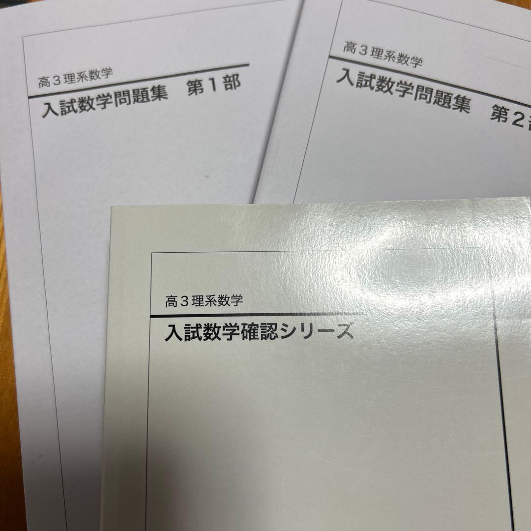 鉄緑会入試数学問題集セット 高3理系