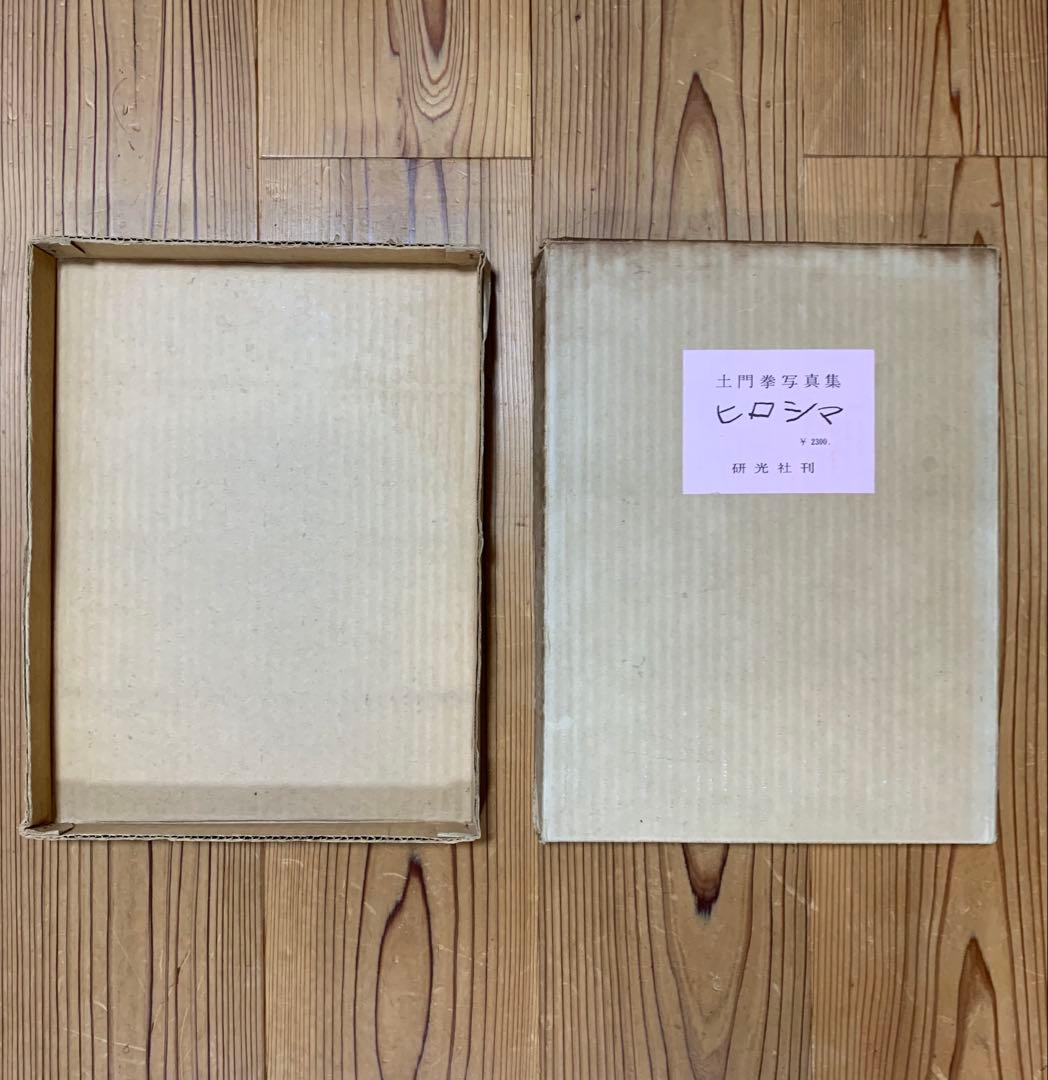 土門拳写真集　ヒロシマ　1958年初版　外箱・内箱あり