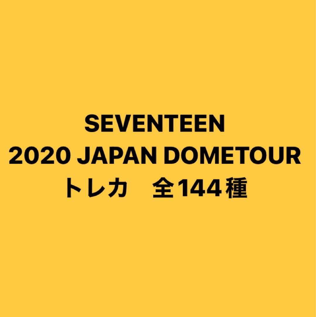 SEVENTEEN 2020 JAPAN DOMETOUR トレカ　コンプリート