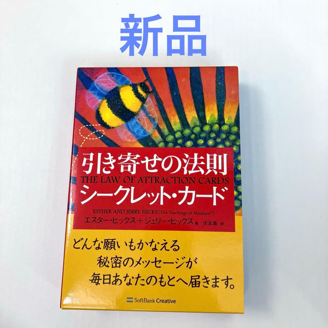 引き寄せの法則 : シークレット・カード　新品