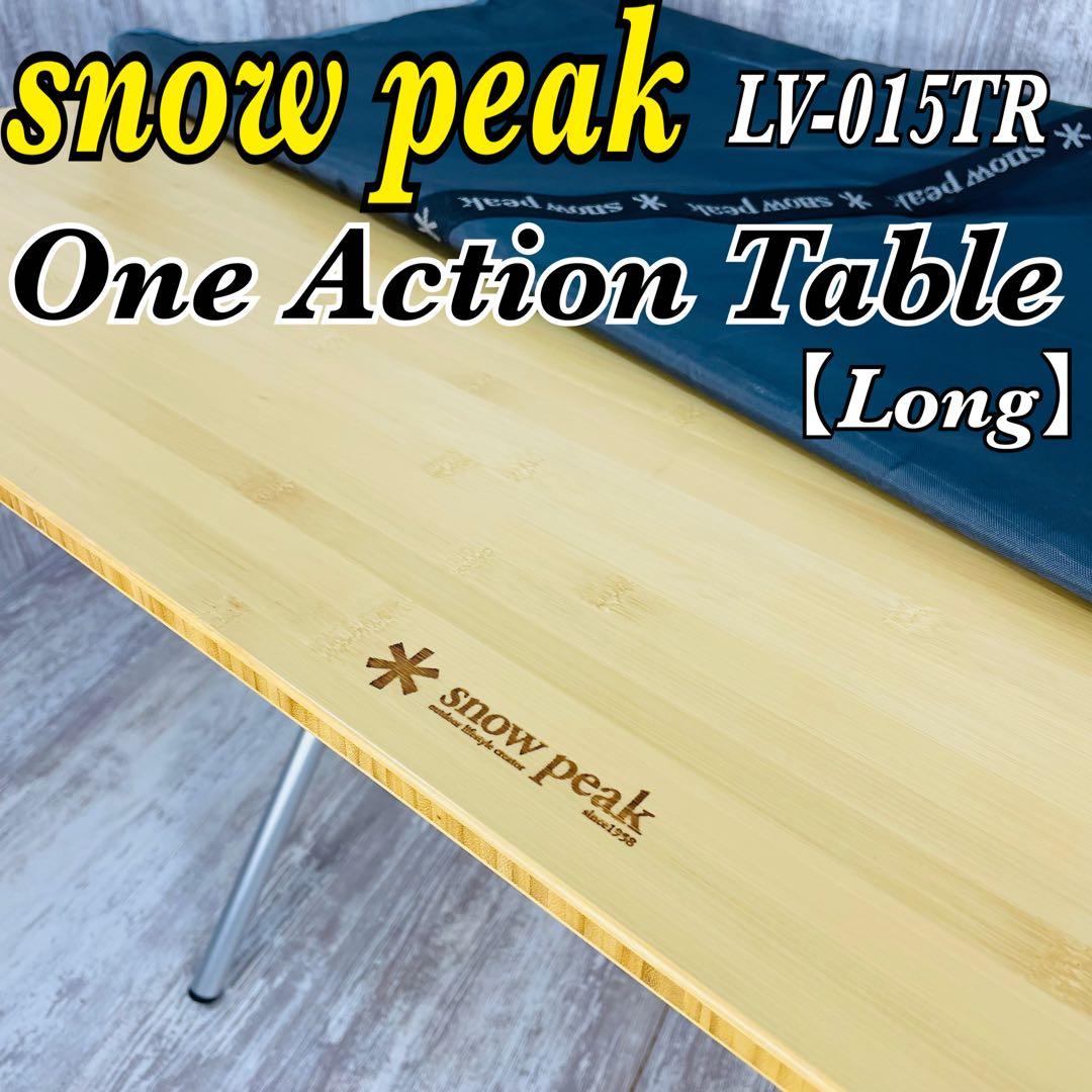 【美品】 peakワンアクションテーブル　竹 【ハイ&ロングタイプ】