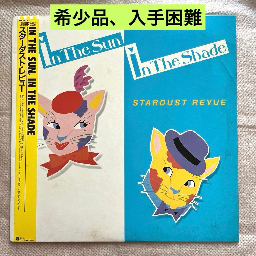 LP盤 スターダストレビュー IN THE SUN, IN THE SHADE