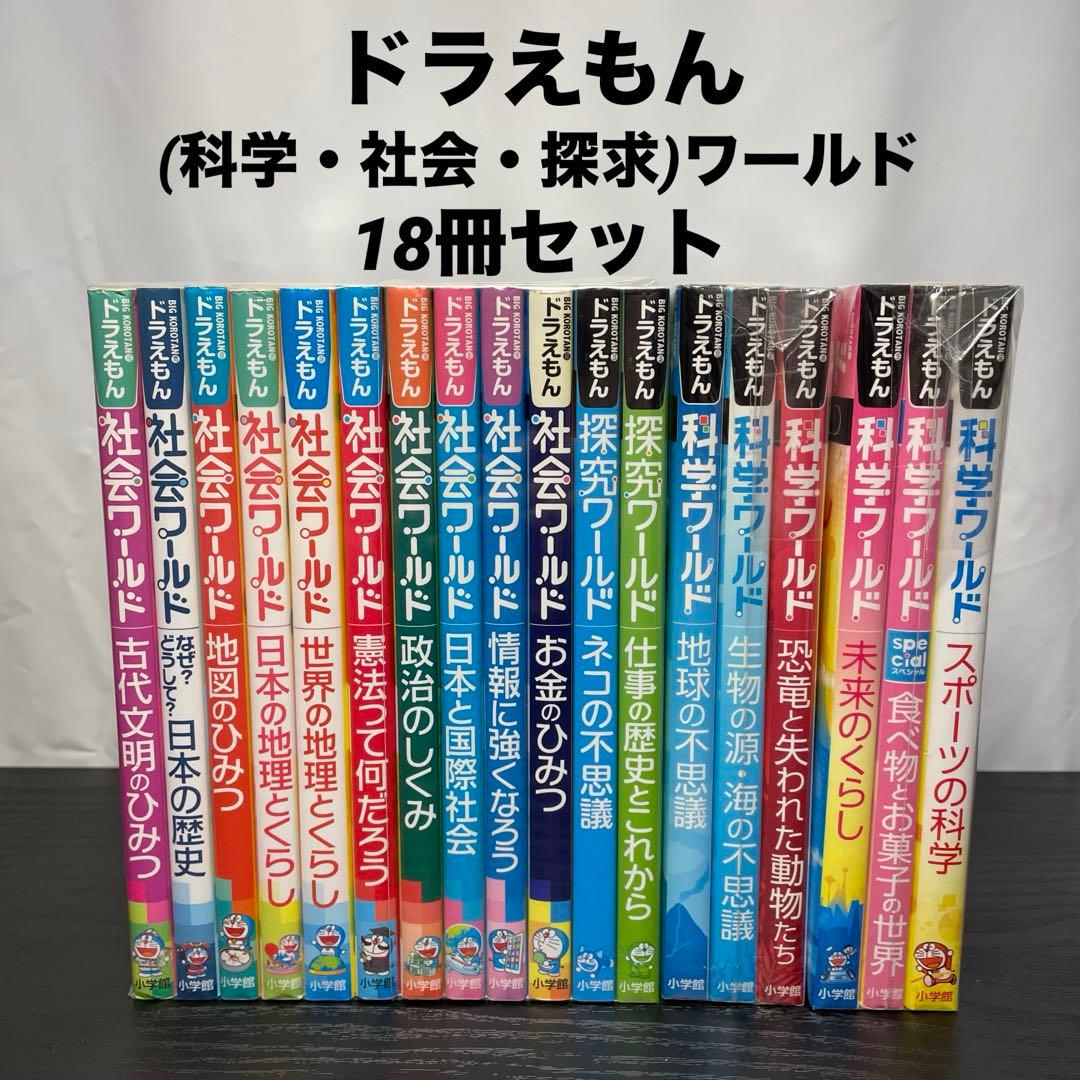 【18冊セット】 ドラえもん 化学ワールド 社会ワールド 探求ワールド