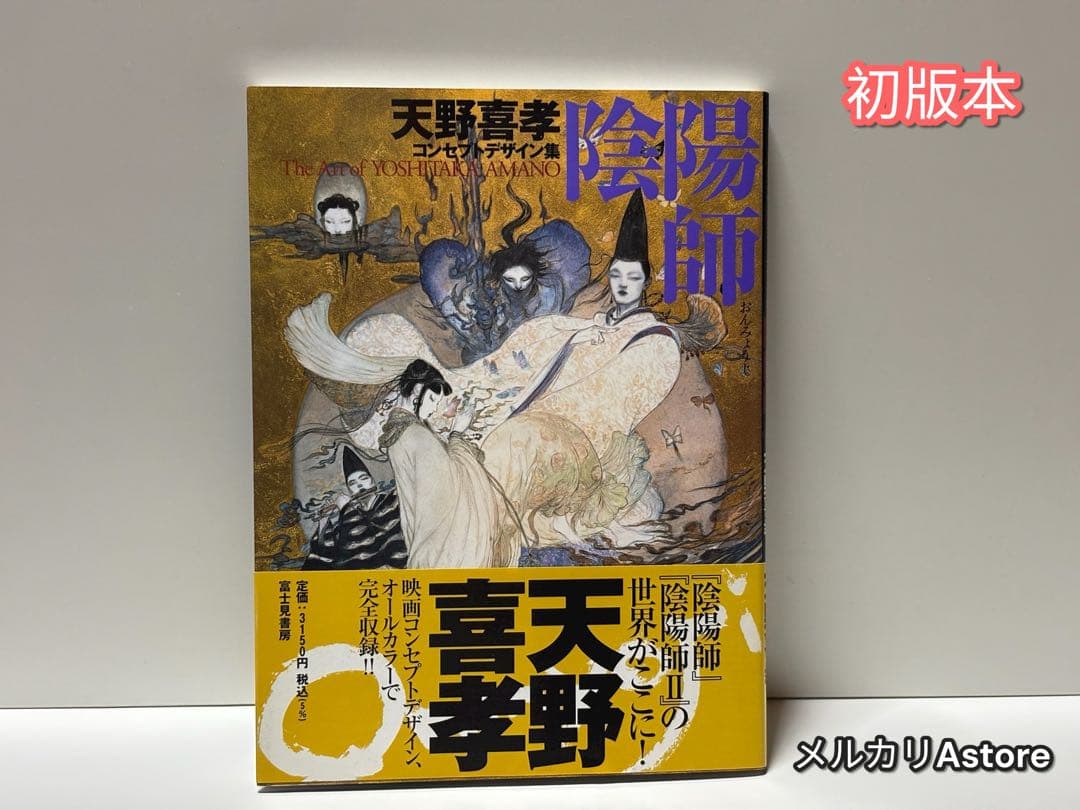 陰陽師 天野喜孝コンセプトデザイン集
