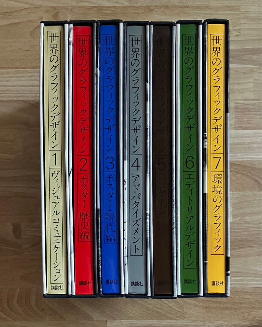 世界のグラフィックデザイン 全7冊 講談社