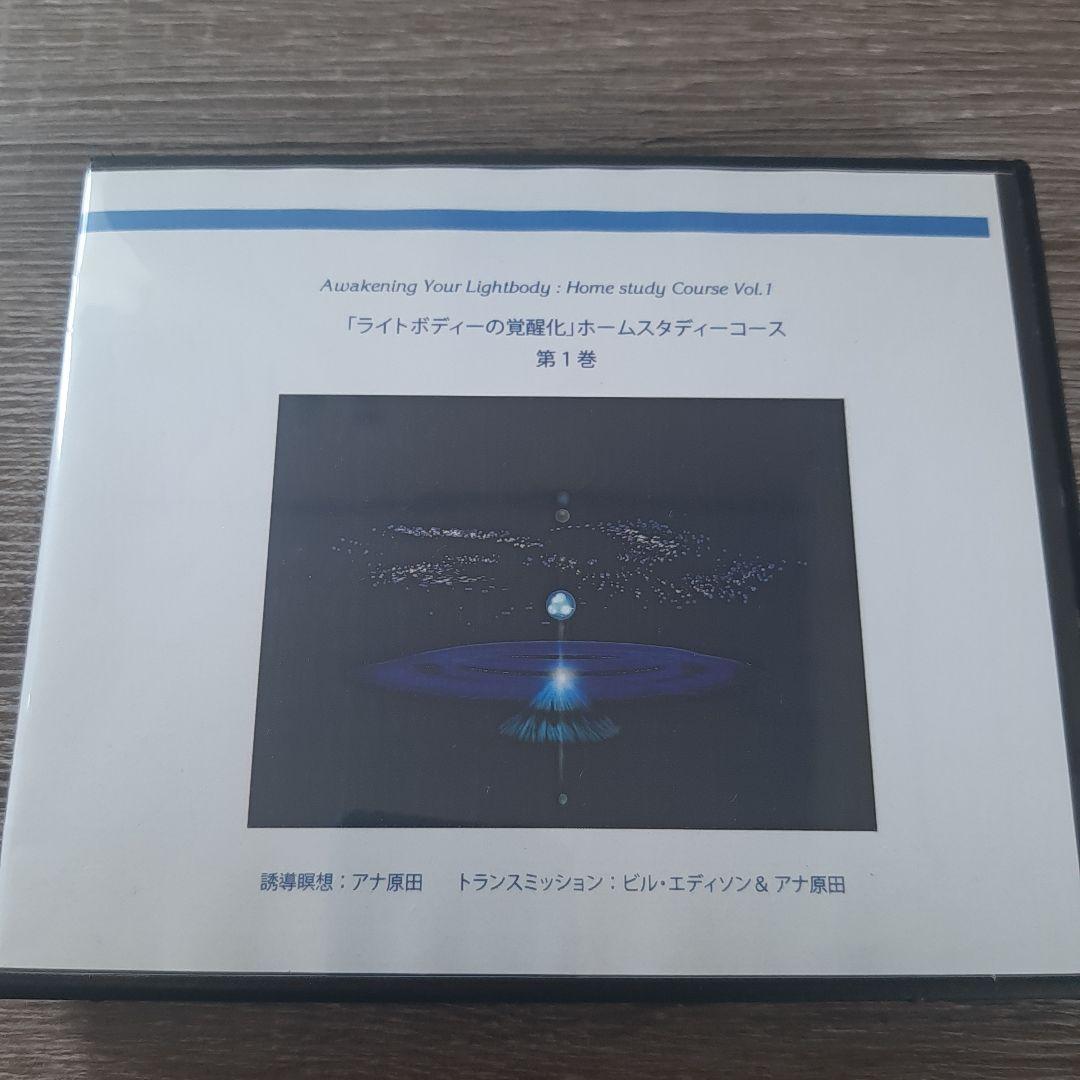ライトボディの覚醒化　アナ原田・ビル・エディソン テキスト付