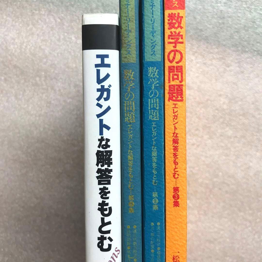 【超希少】昔の〈エレガントな解答をもとむ〉シリーズ全4冊セット