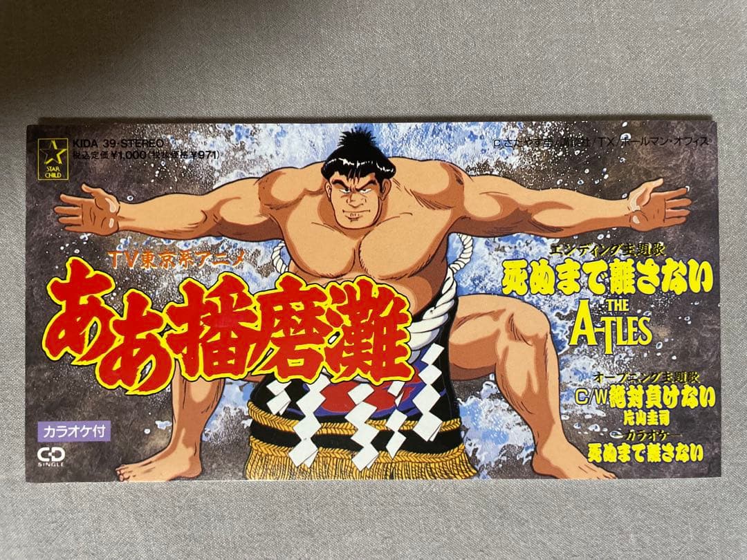 8cm CD A-TLES 死ぬまで離さない ああ播磨灘 ガチムチ兄貴たまんね