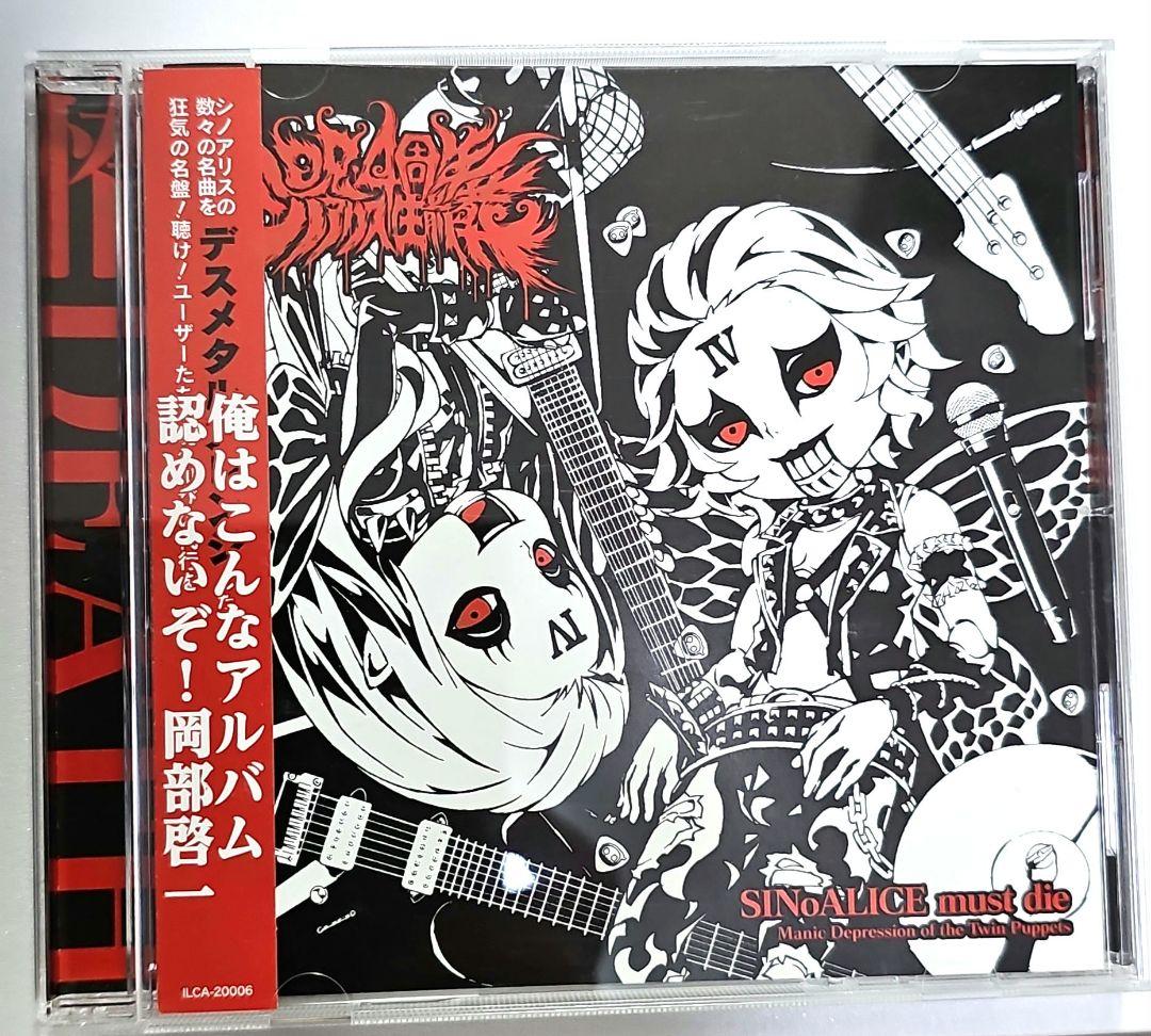 【1月末処分】帯付き シノアリス SINoALICE must die 音楽CD