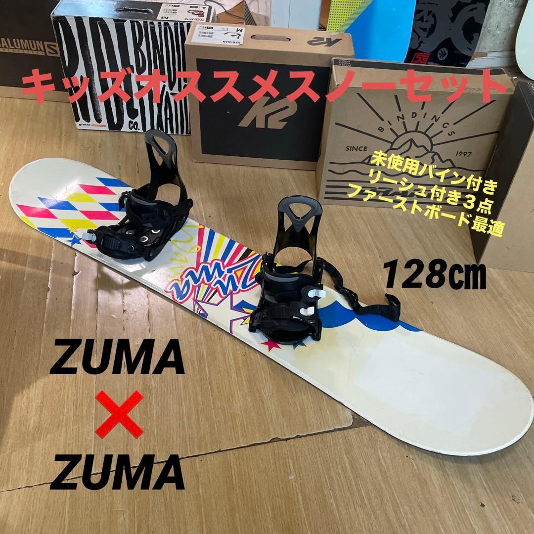 ZUMA　キッズスノーボードセット　未使用バイン付3点セット　128㎝