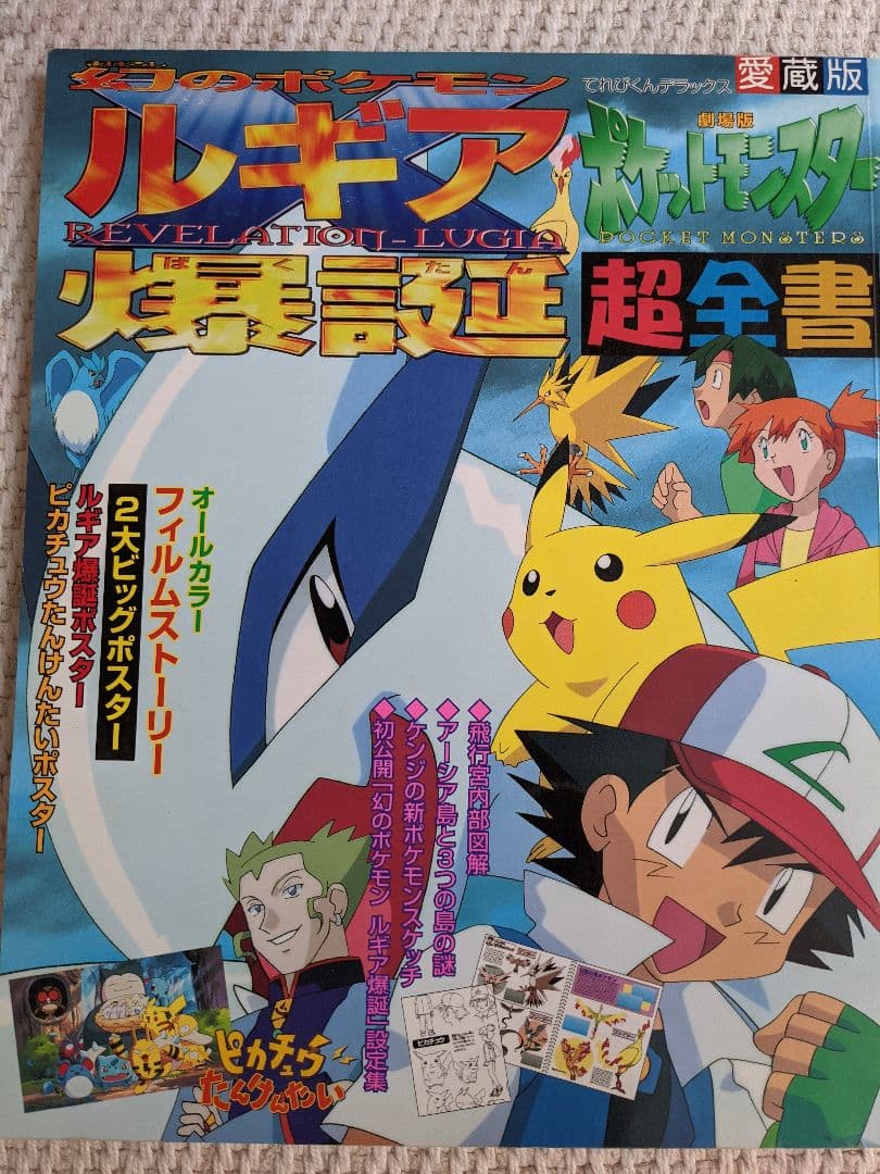 劇場版ポケットモンスター「幻のポケモンルギア爆誕」「ピカチュウたんけんたい」超…