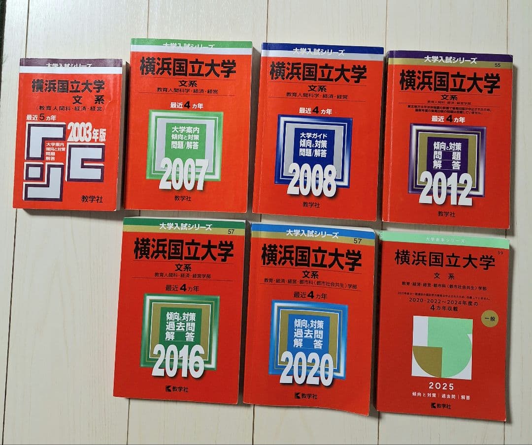 早い者勝ち　横浜国立大学 赤本 文系　入試　縁起物　合格　大学受験