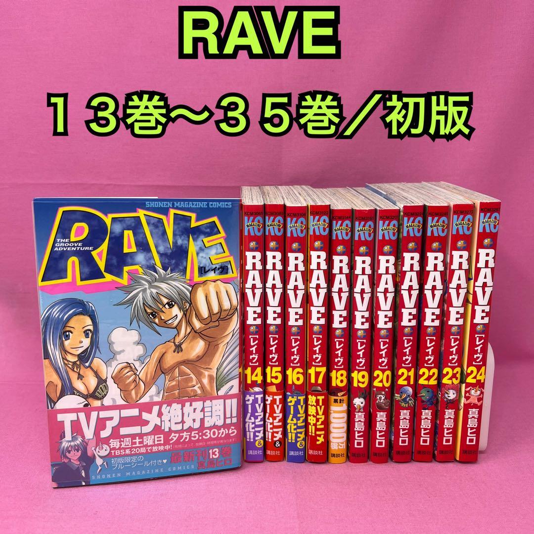 RAVE 13巻〜35巻 初版