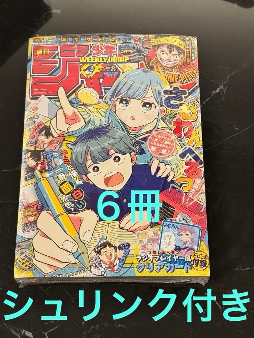 週刊少年ジャンプ 2026年8号 応募券•付録カード付き ６冊