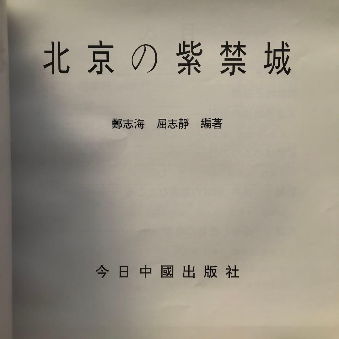 【値下げ】北京の紫禁城　初版　希少品　中国　古建築群　古代芸術博物館　歴史資料