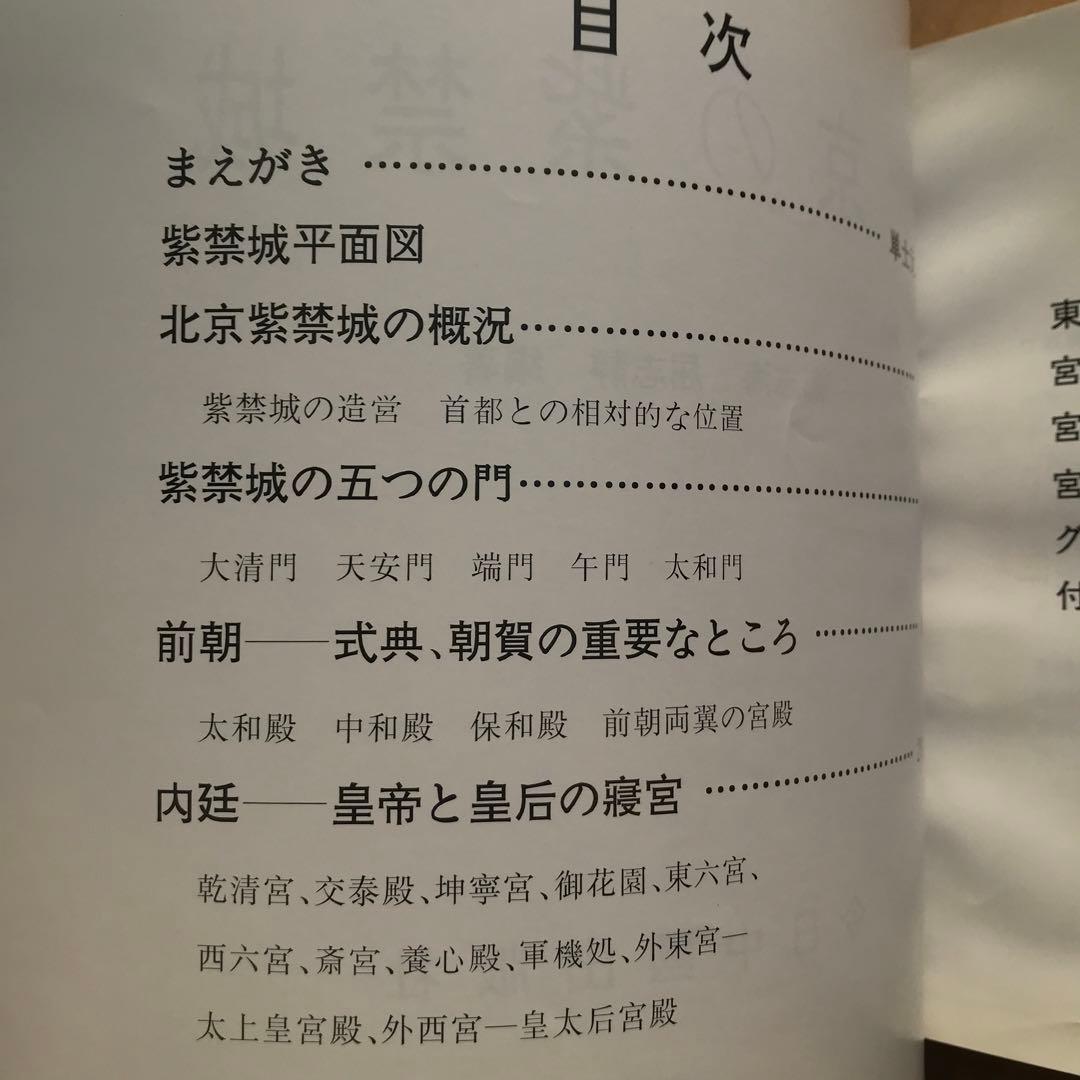 【値下げ】北京の紫禁城　初版　希少品　中国　古建築群　古代芸術博物館　歴史資料