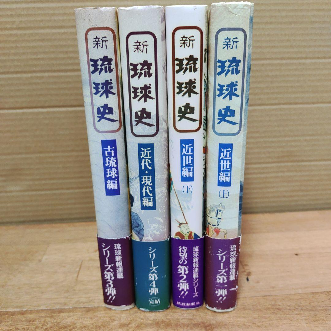 新琉球史 全4巻セット