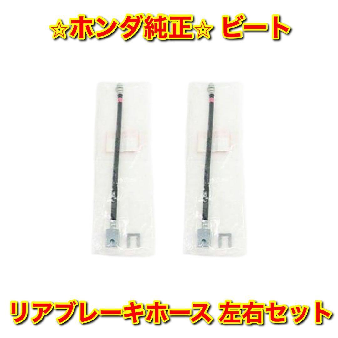 【新品未使用】ビート PP1 リアブレーキホース 左右セット ホンダ純正部品