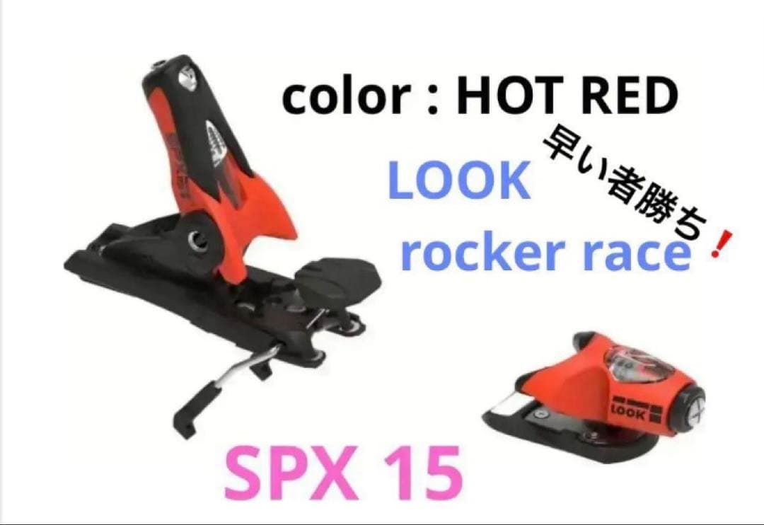 未使用 LOOK SPX15 rocker race ルックビンディング