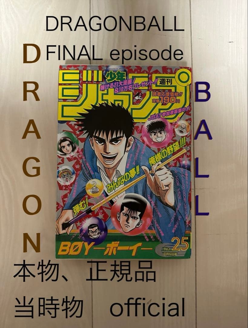 激レア雑誌 週刊少年ジャンプ 1995年25号　ドラゴンボール最終話掲載　美品