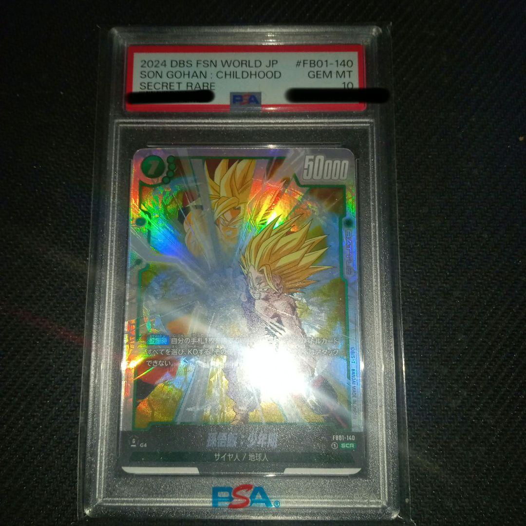 孫悟飯 幼少期 シークレットレア PSA10