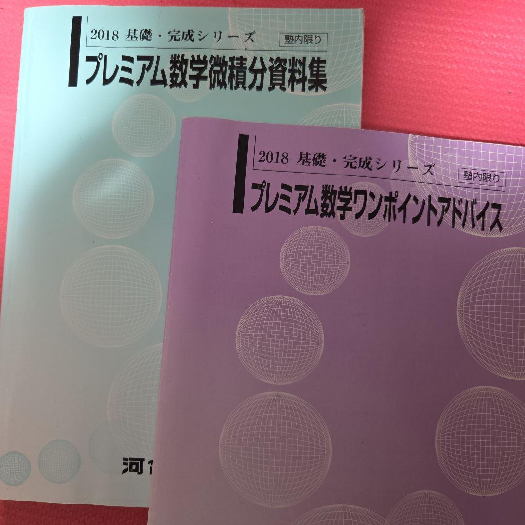 河合　SEG　プレミアム数学微積分資料集　プレミアム数学ワンポイントアドバンス
