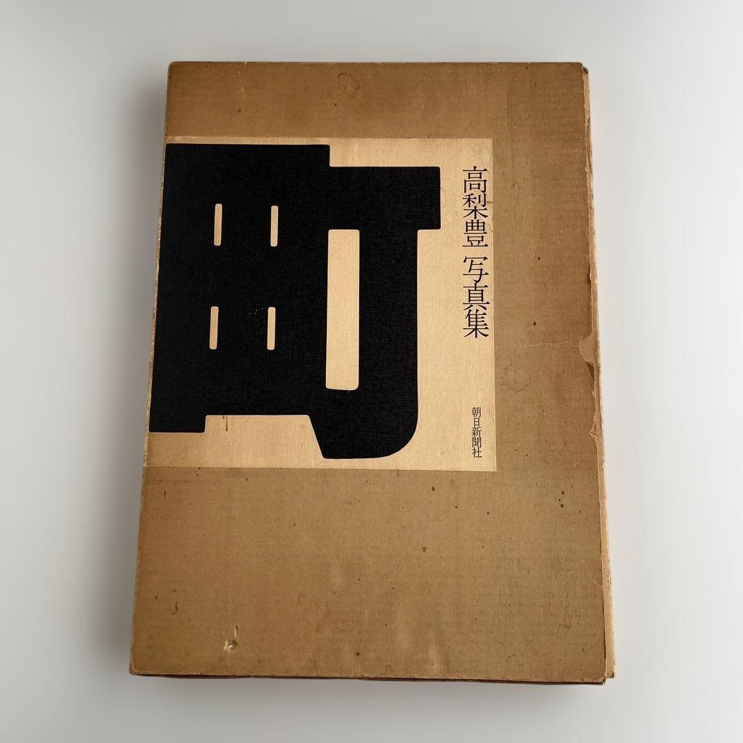 【高梨豊写真集：町】高梨豊　1977年初版第一刷発行