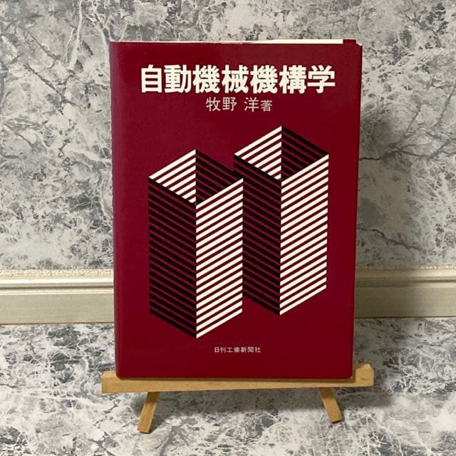 自動機械機構学