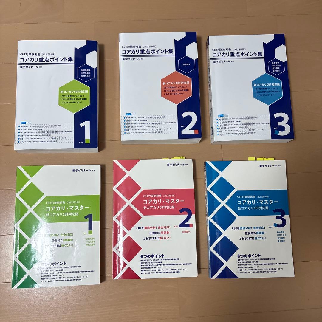 コアカリ重点ポイント集 1〜3 ＋コアカリ・マスター 1〜3 第9版