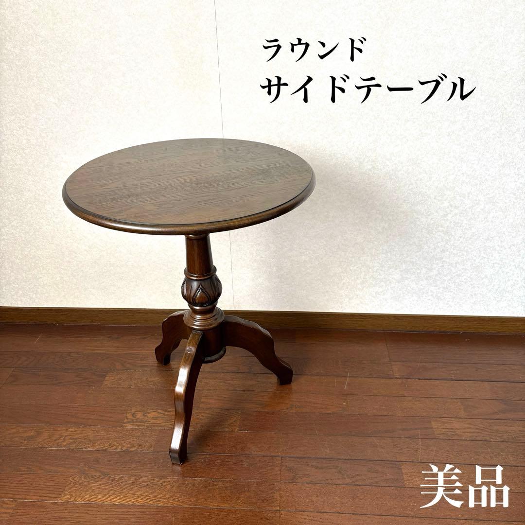 【美品】ラウンドテーブル サイドテーブル