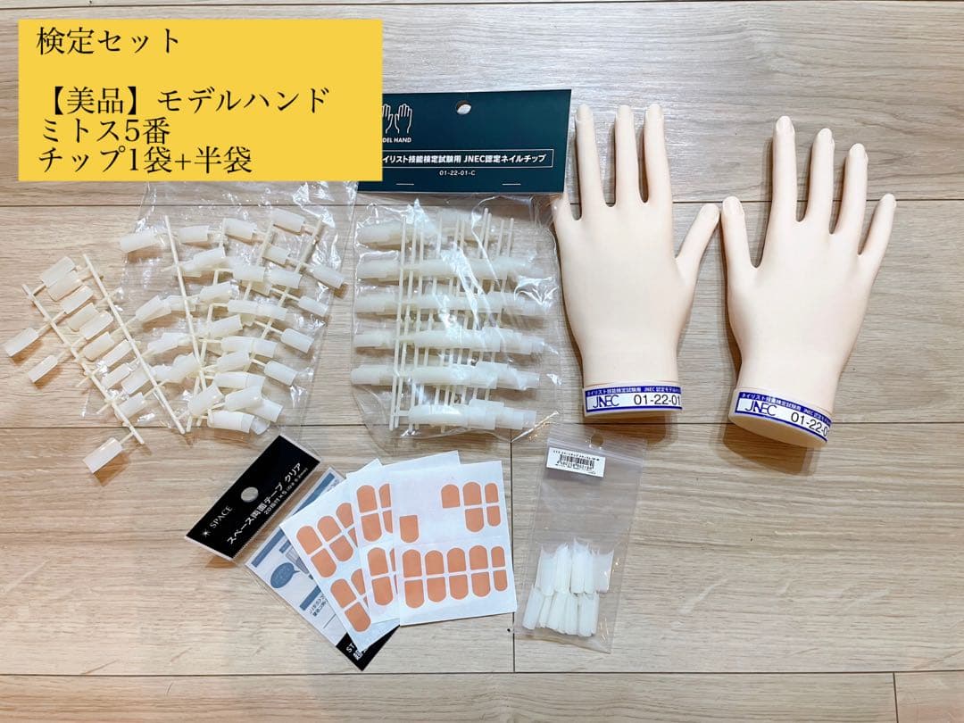 【美品・箱あり】ネイリストJNEC認定モデルセット