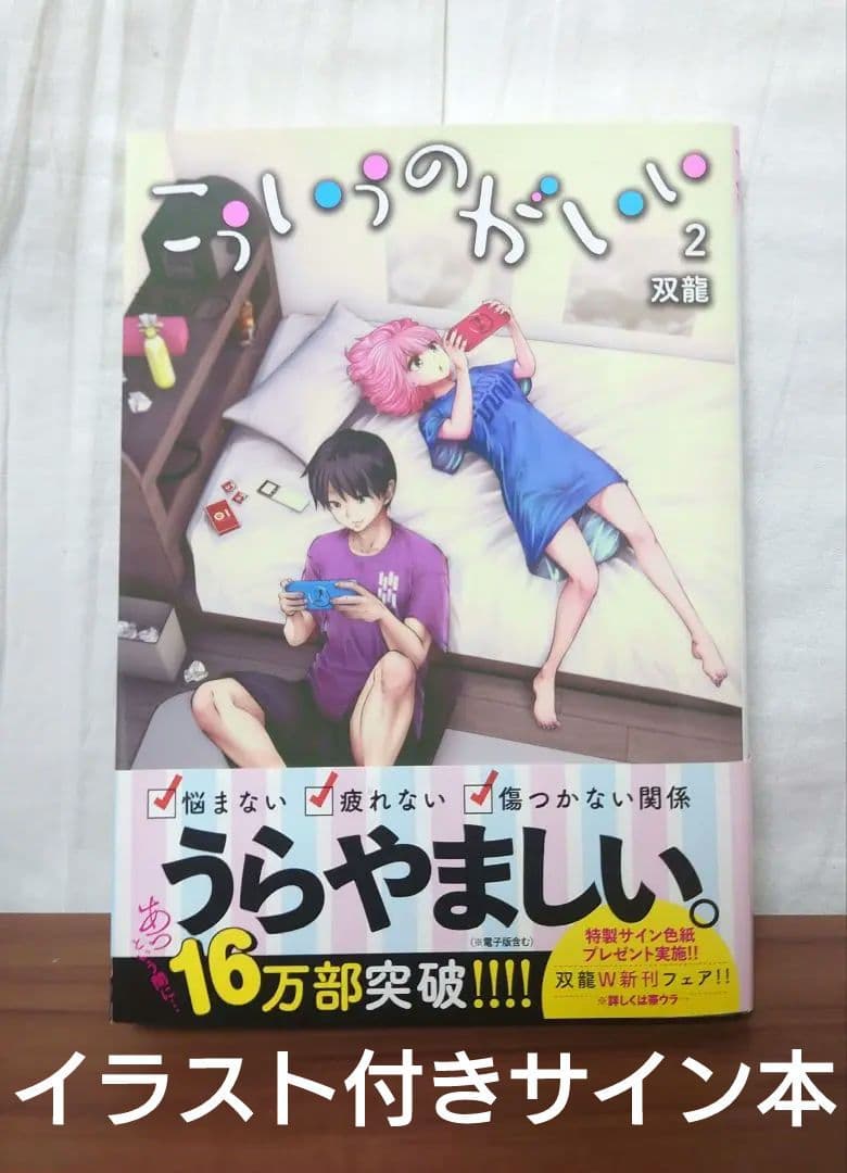 も*か様 サイン本　イラスト付き　双龍先生　こういうのがいい 第2巻　初版本　レ