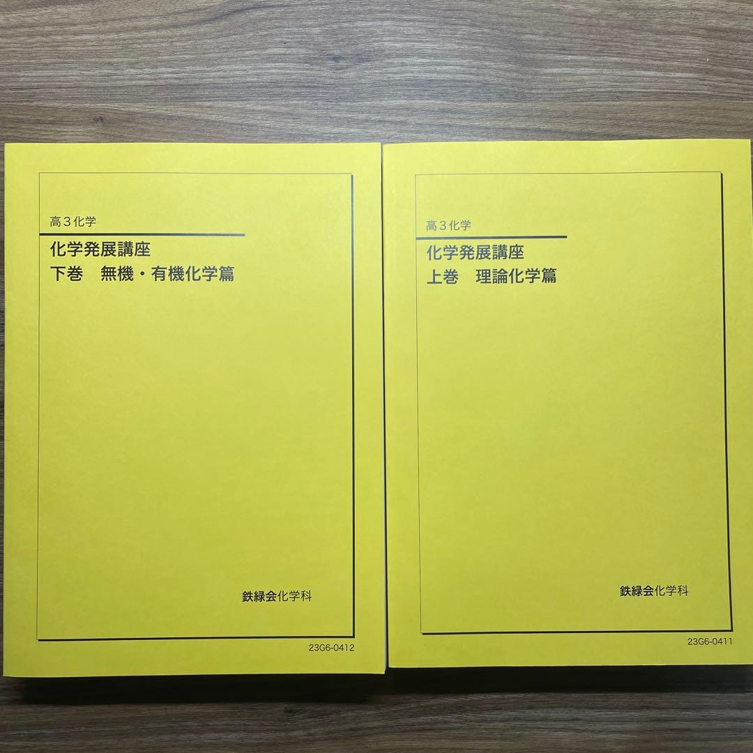鉄緑会 高3化学発展講座 上巻 下巻セット
