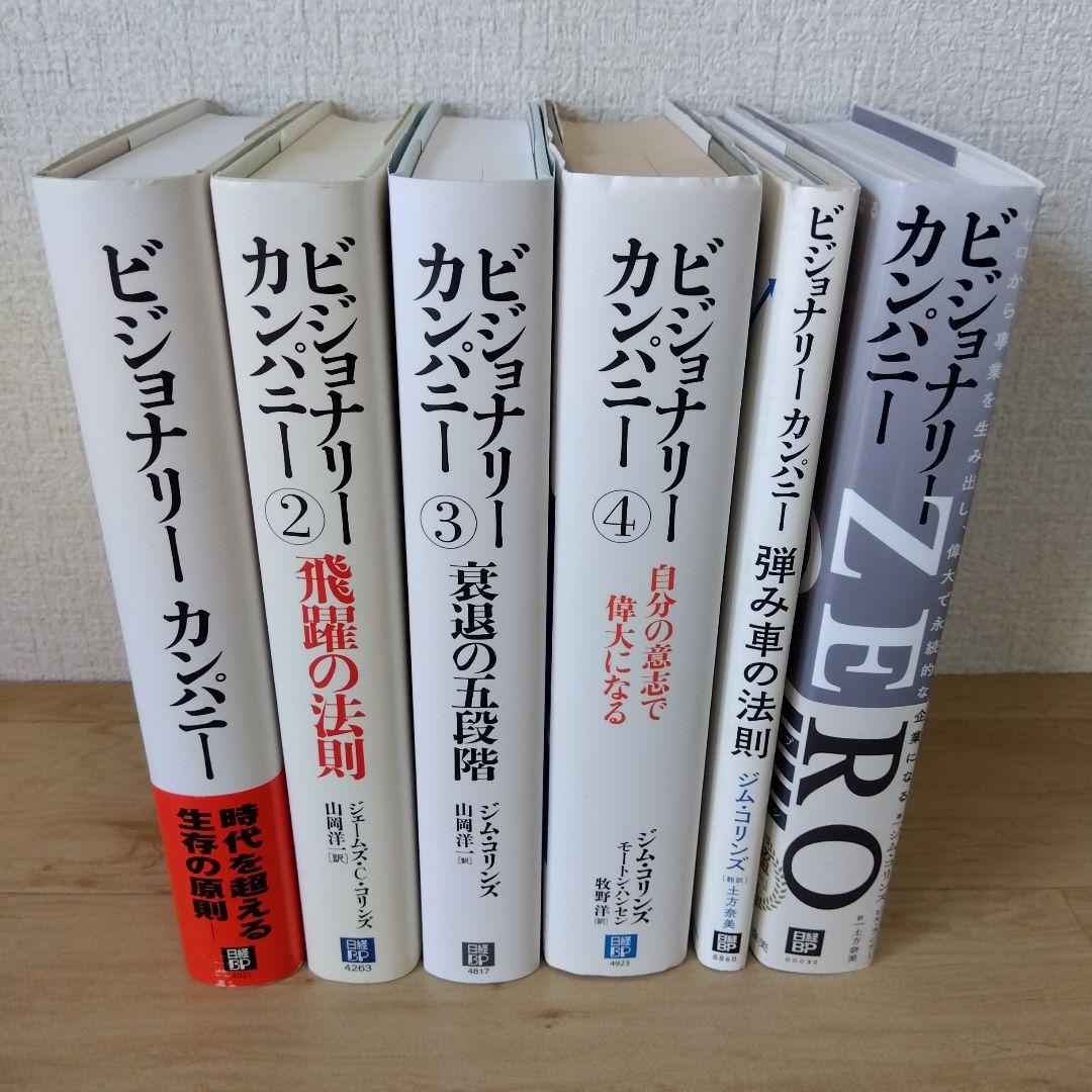 【6冊セット】ビジョナリー・カンパニーZERO(仮)
