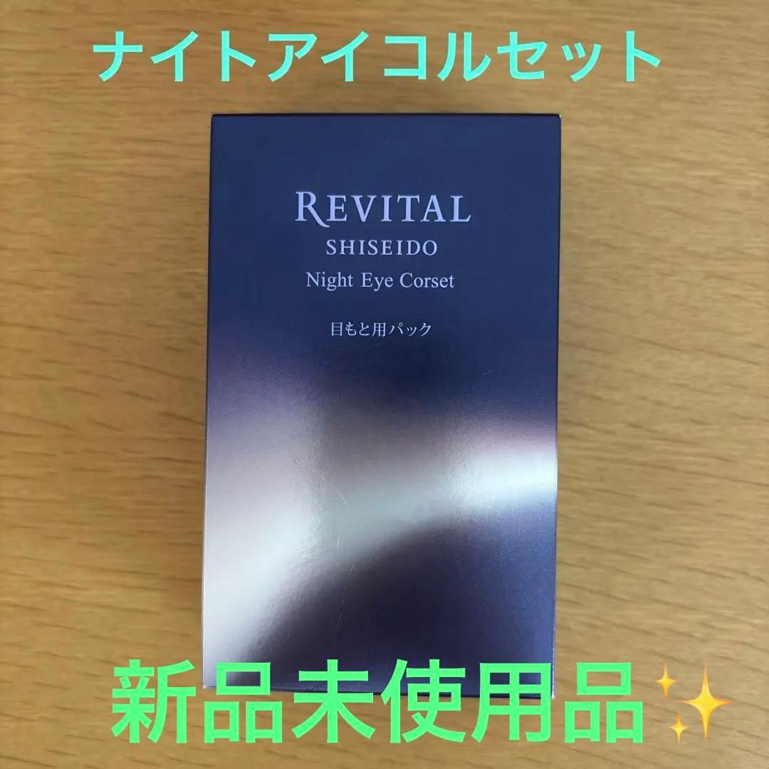 【新品未開封❗️】SHISEIDO リバイタル　ナイトアイコルセット