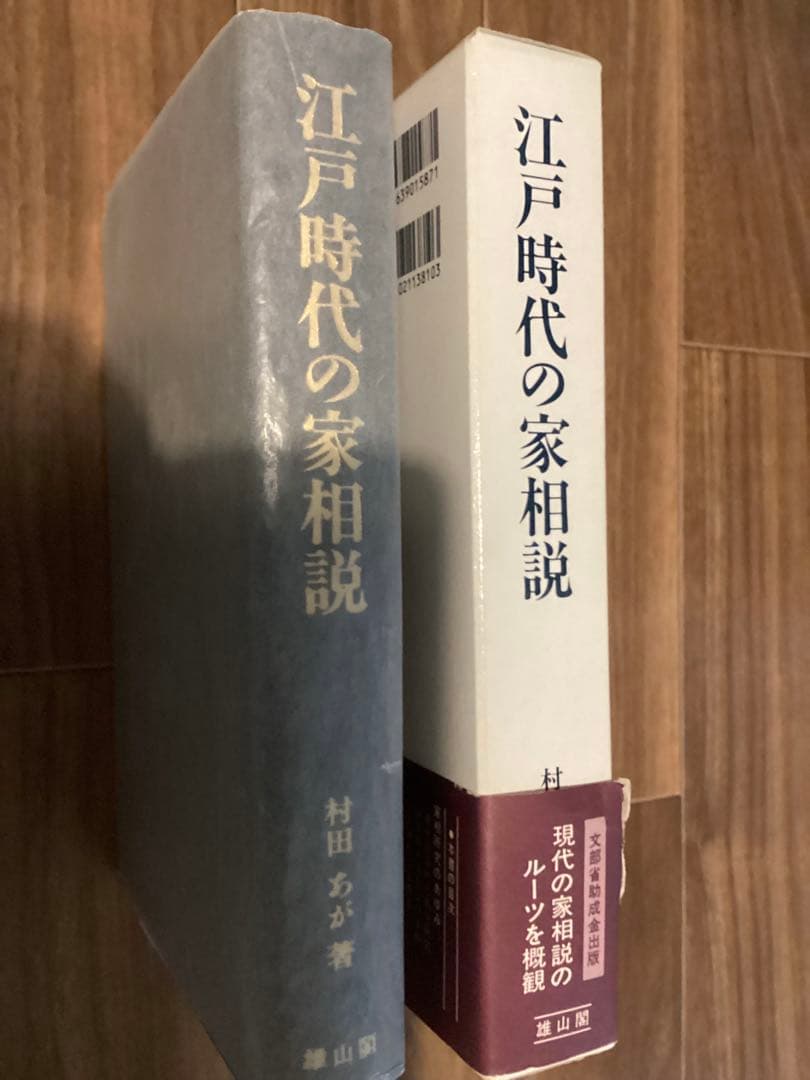 江戸時代の家相説　　村田あが