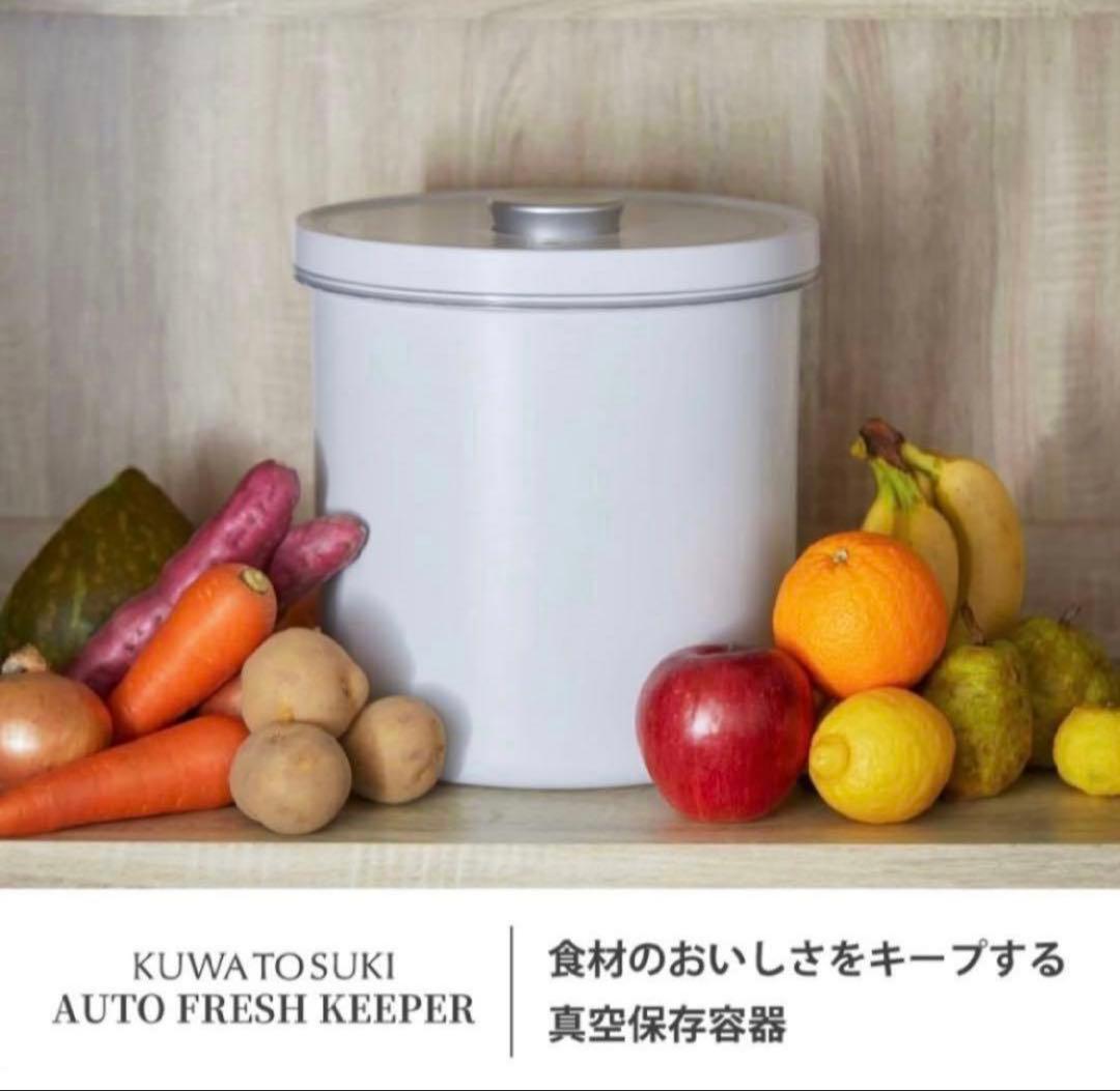 全自動真空保存容器 KUWATOSUKI AUTO FRESH KEEPER