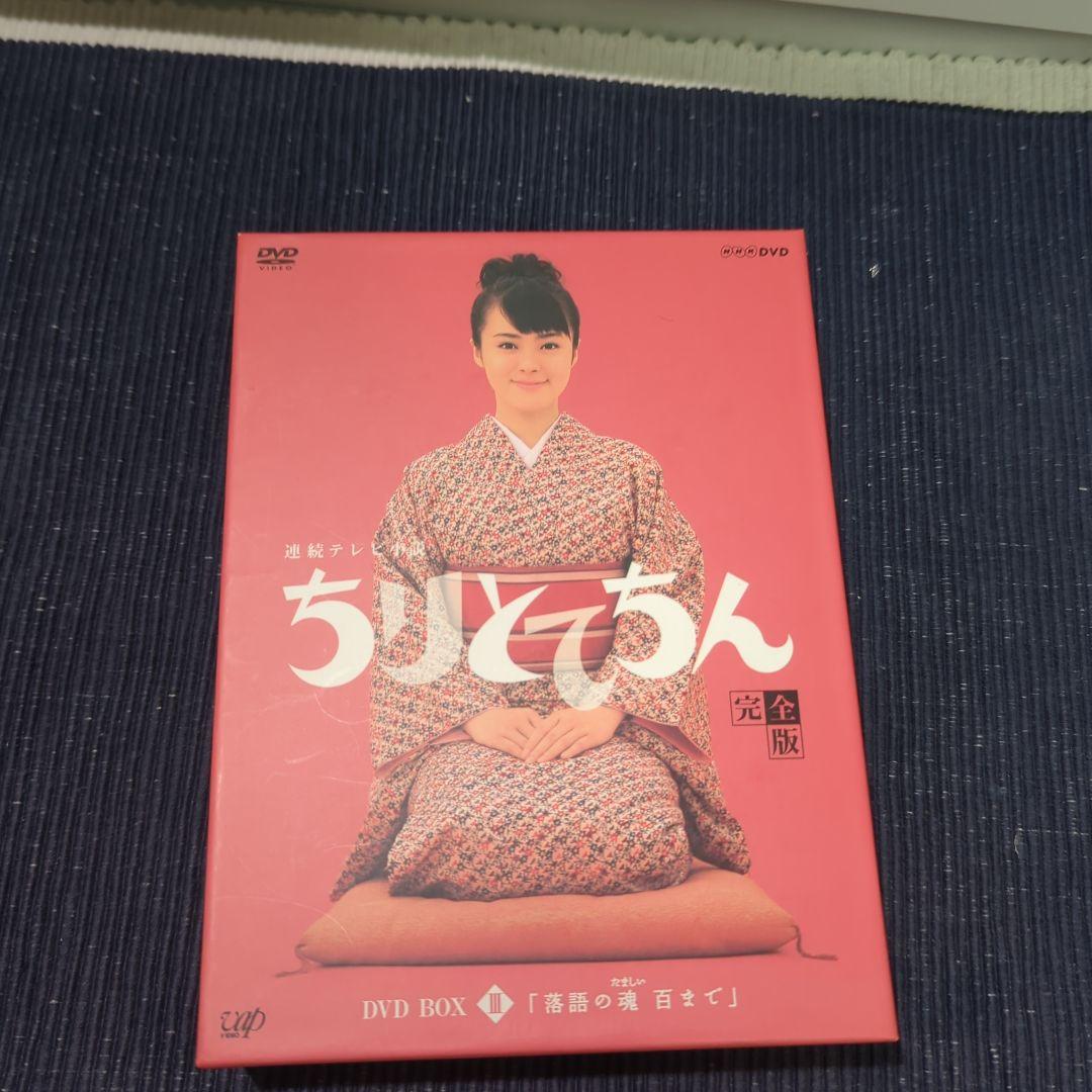 ちりとてちん 完全版 DVD BOX III