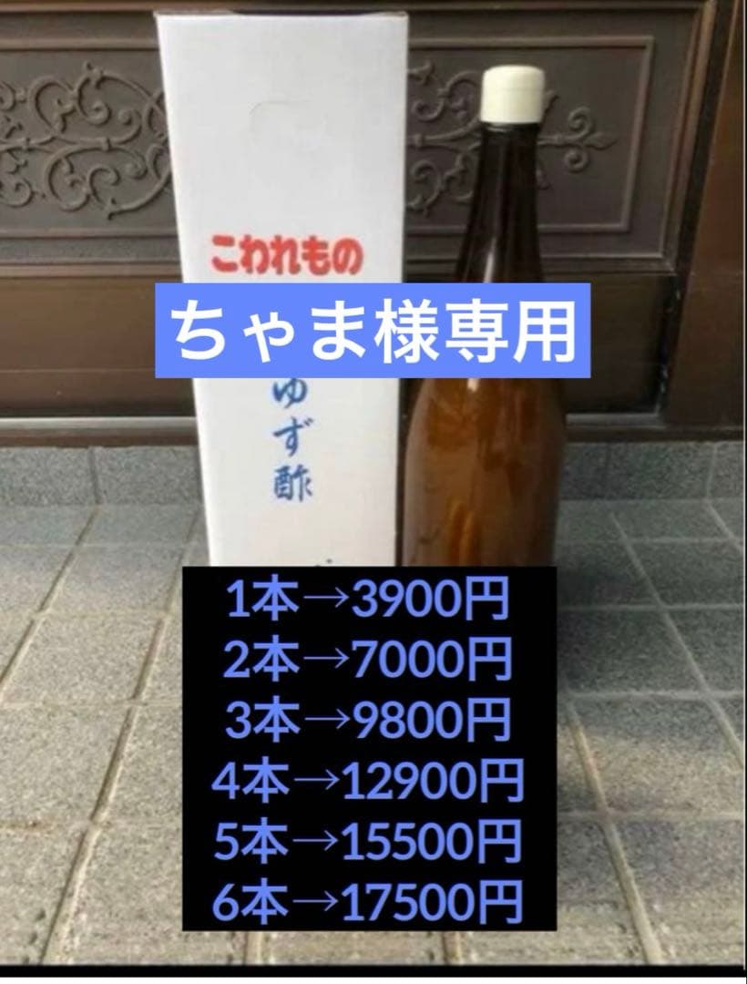 ちゃま　ゆず酢　柚子酢　木頭ゆず　木頭柚子　一升瓶3本