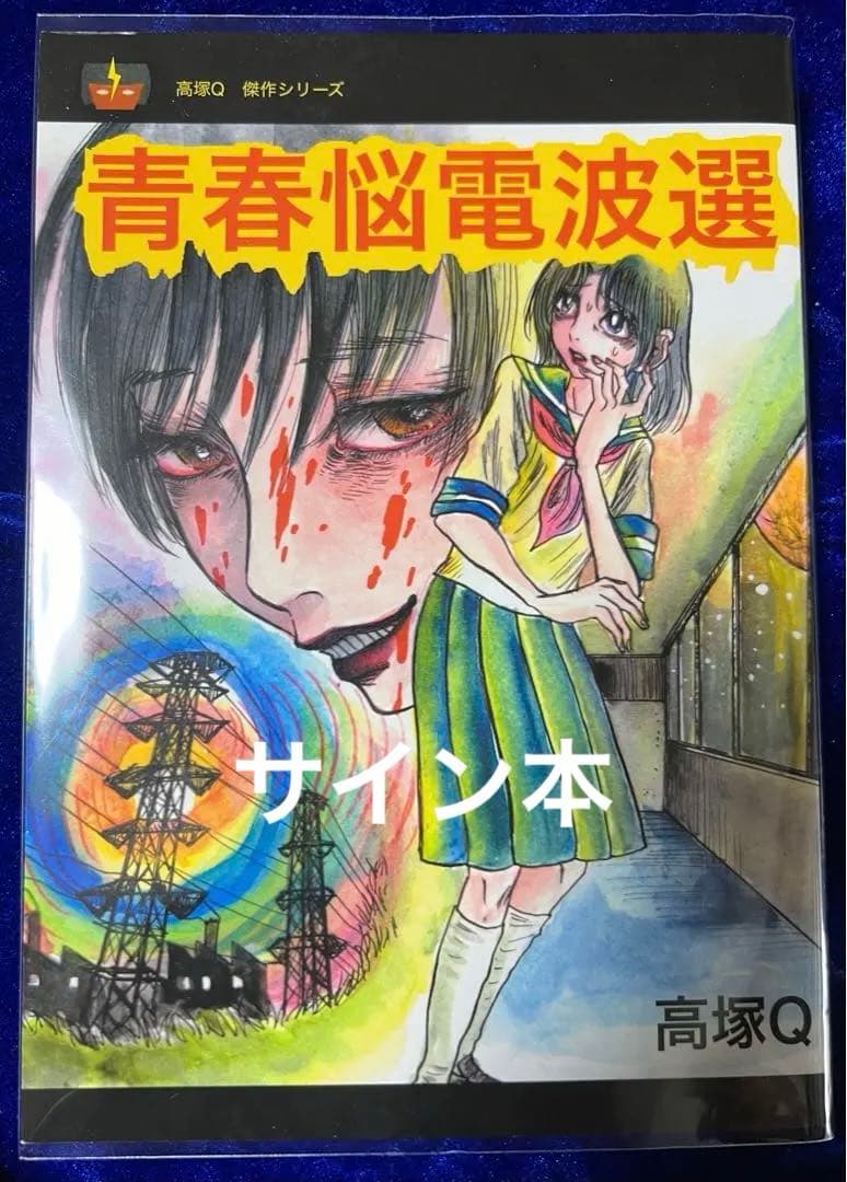 【高塚書房】青春脳電波選・サイン入り / 高塚Q