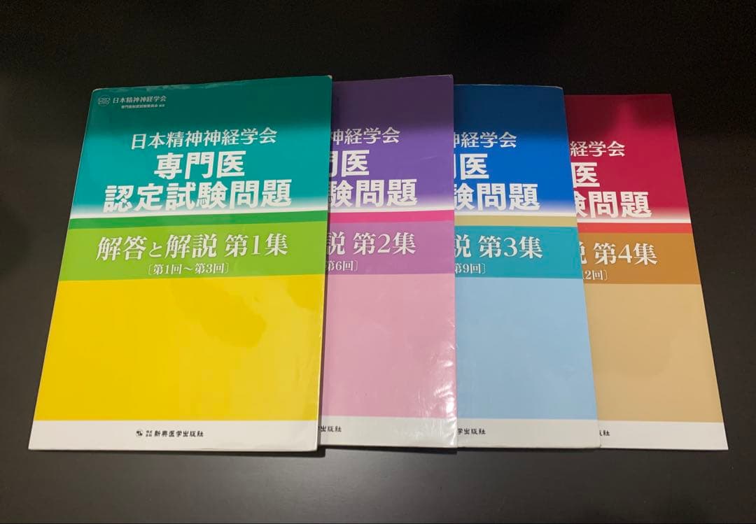 精神科 専門医試験 全4巻セット