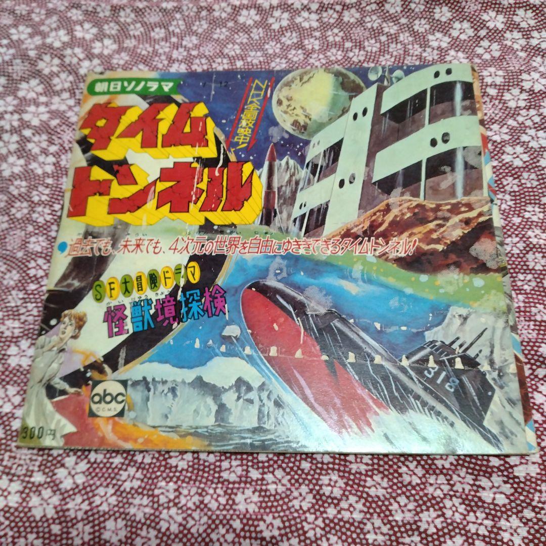 朝日ソノラマ「タイムトンネル」ソノシート SF大冒険ドラマ　怪獣境探検