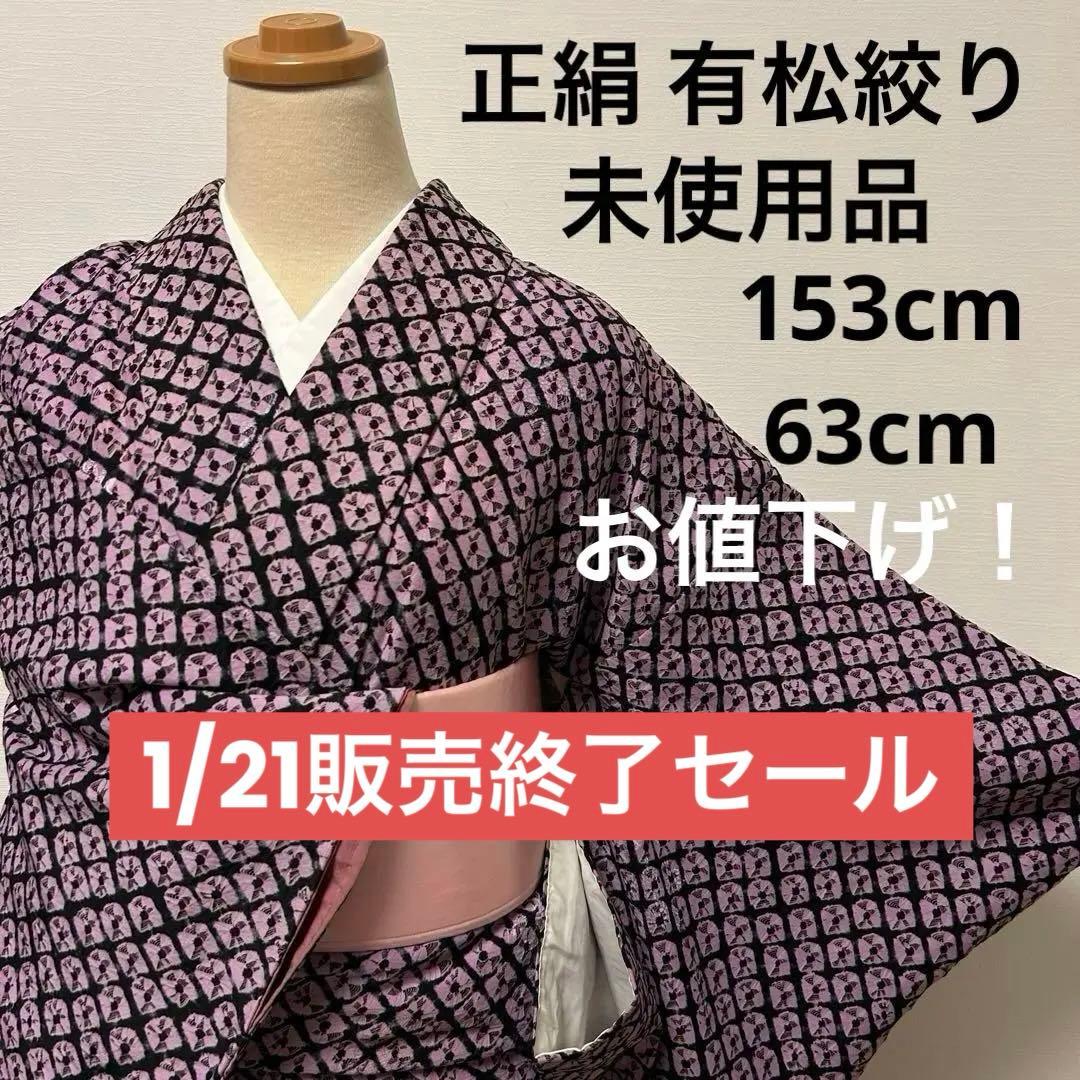 かめちゃん様【袷】希少 有松絞り 未使用品11084