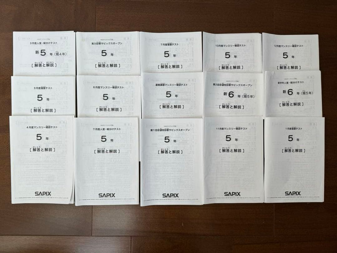 サピックス　2022年度　5年生テスト全15回フルセット