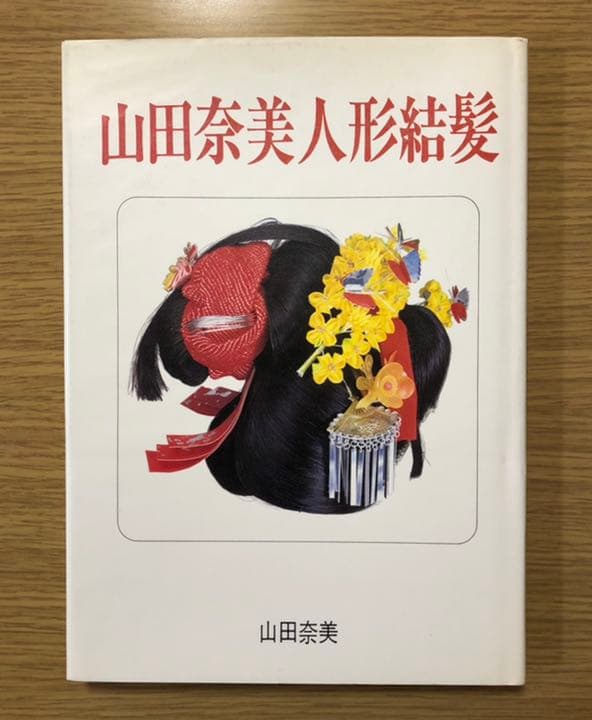 山田奈美人形結髪