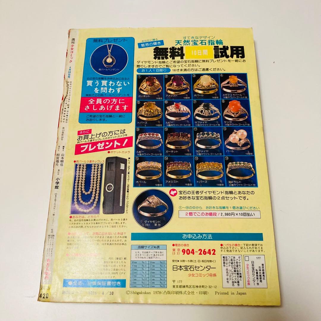 美品✳️少女漫画『週刊少女コミック 1978年4月30日号/19号』表紙ひだのぶこ