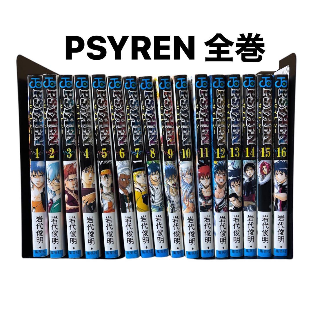 「PSYREN」サイレン　1〜16巻　全巻セット