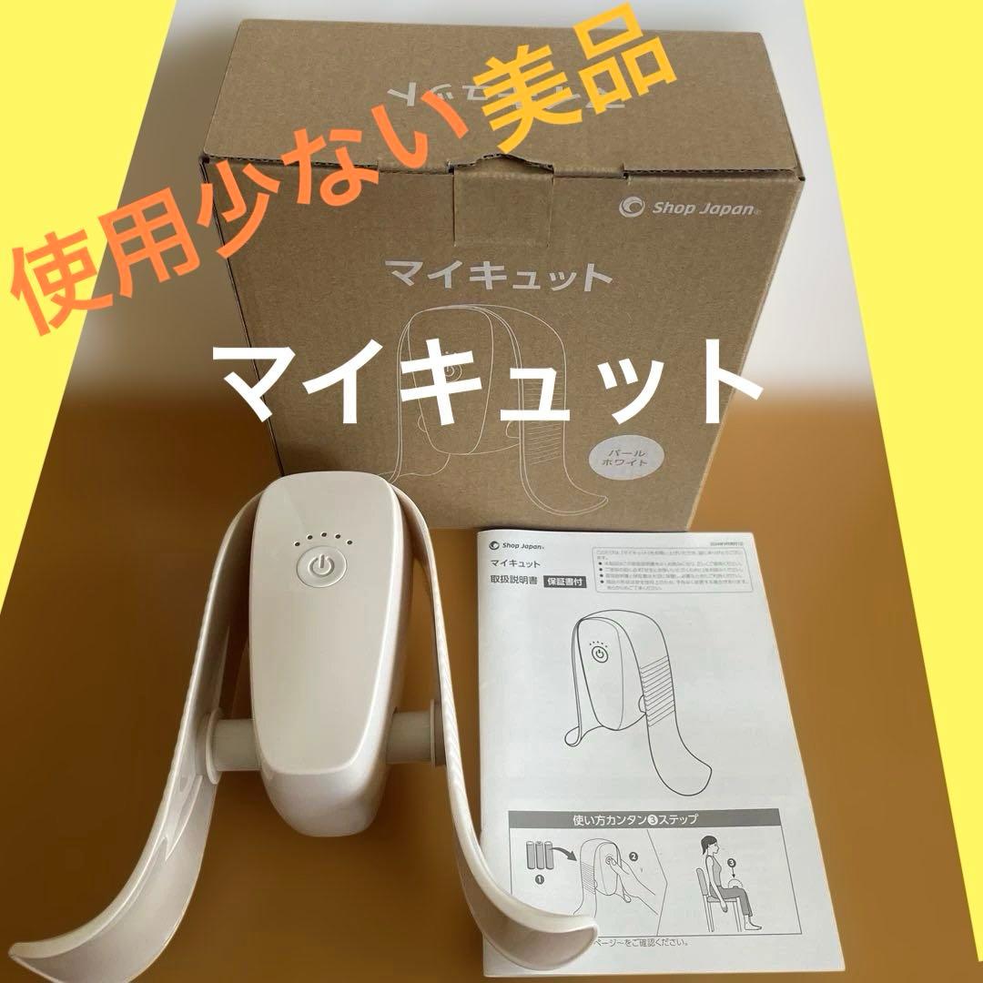 美品⭕️ショップジャパン⭕️マイキュット⭕️人気のパールホワイト 匿名配送料込み